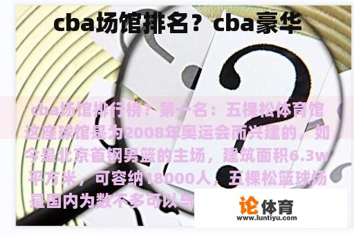 cba场馆排名？cba豪华