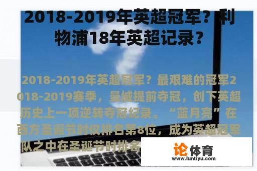 2018-2019年英超冠军？利物浦18年英超记录？