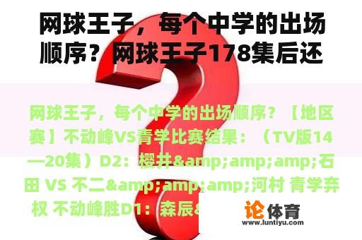 网球王子，每个中学的出场顺序？网球王子178集后还有什么？你在美国打球了吗？