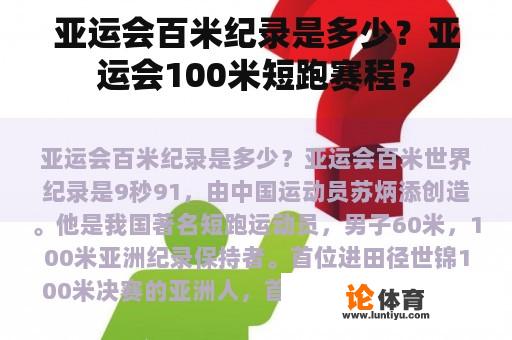 亚运会百米纪录是多少？亚运会100米短跑赛程？