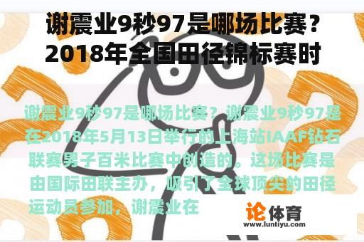 谢震业9秒97是哪场比赛？2018年全国田径锦标赛时间？