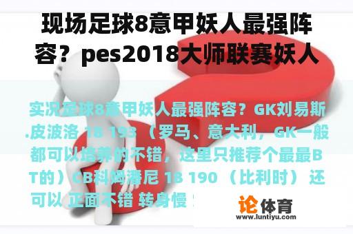 现场足球8意甲妖人最强阵容？pes2018大师联赛妖人排名？