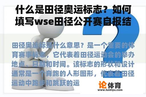 什么是田径奥运标志？如何填写wse田径公开赛自报结果？