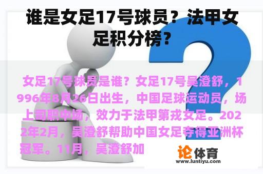 谁是女足17号球员？法甲女足积分榜？