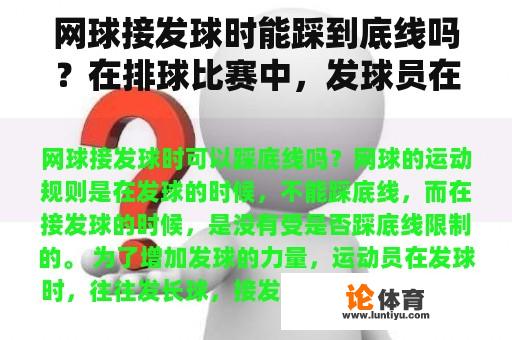 网球接发球时能踩到底线吗？在排球比赛中，发球员在发球后下落时踩到端线是犯规吗？