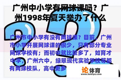 广州中小学有网球课吗？广州1998年夏天举办了什么大型运动会？