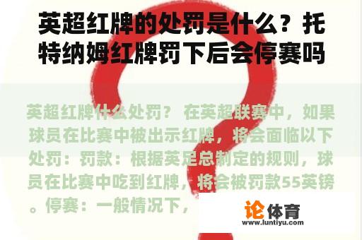 英超红牌的处罚是什么？托特纳姆红牌罚下后会停赛吗？