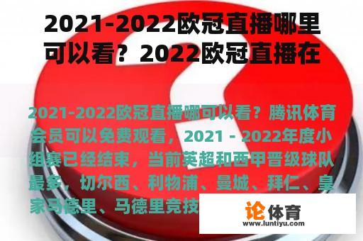 2021-2022欧冠直播哪里可以看？2022欧冠直播在哪里？