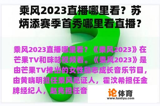 乘风2023直播哪里看？苏炳添赛季首秀哪里看直播？