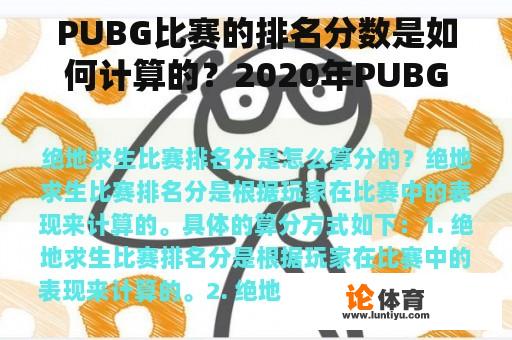 PUBG比赛的排名分数是如何计算的？2020年PUBG世界大赛排名？