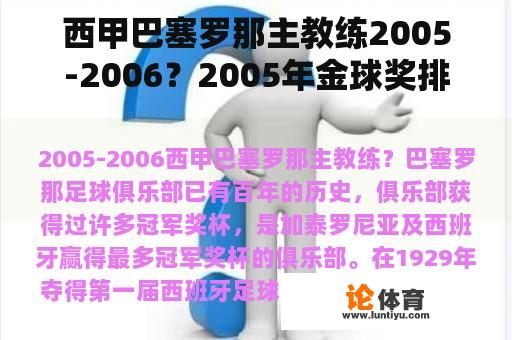 西甲巴塞罗那主教练2005-2006？2005年金球奖排名？