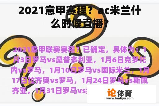 2021意甲赛程？ac米兰什么时候直播？