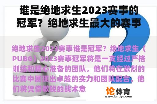 谁是绝地求生2023赛事的冠军？绝地求生最大的赛事是什么？