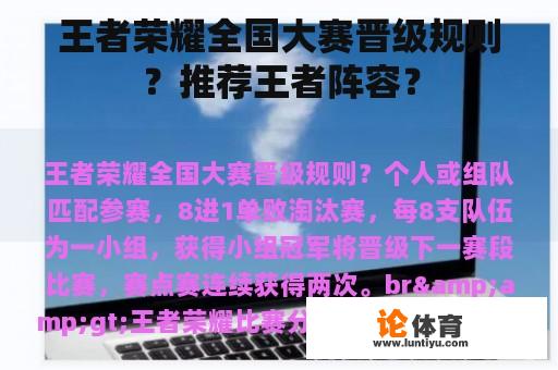 王者荣耀全国大赛晋级规则？推荐王者阵容？