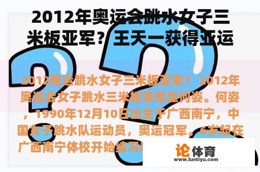 2012年奥运会跳水女子三米板亚军？王天一获得亚运会金牌吗？