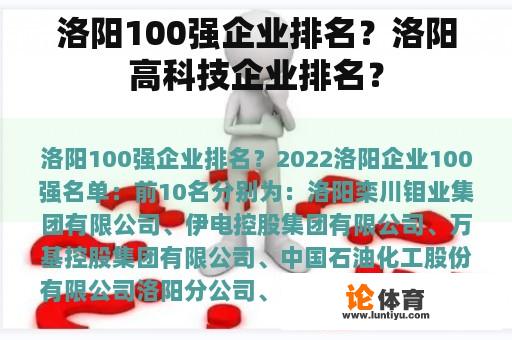 洛阳100强企业排名？洛阳高科技企业排名？