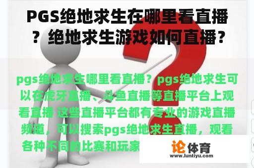 PGS绝地求生在哪里看直播？绝地求生游戏如何直播？