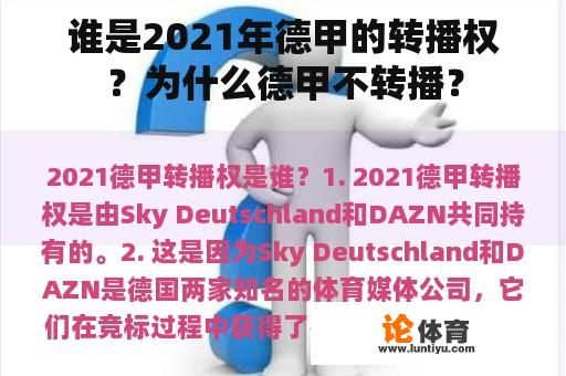 谁是2021年德甲的转播权？为什么德甲不转播？