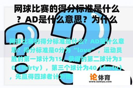 网球比赛的得分标准是什么?AD是什么意思?为什么网球得分是10、15、30、40?为什么会这样? 网球比赛的得分标准是什么?AD是什么意思?为什么网球得分是10、15、30、40?为什么会这样?