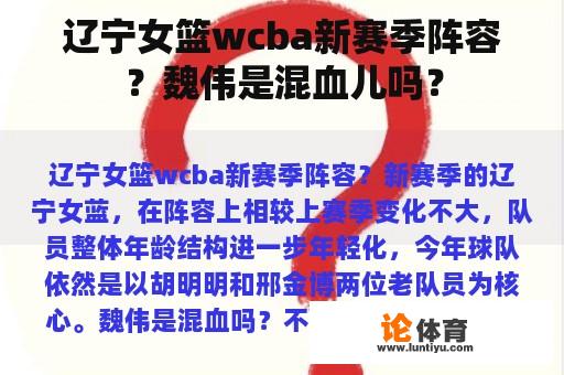 辽宁女篮wcba新赛季阵容？魏伟是混血儿吗？