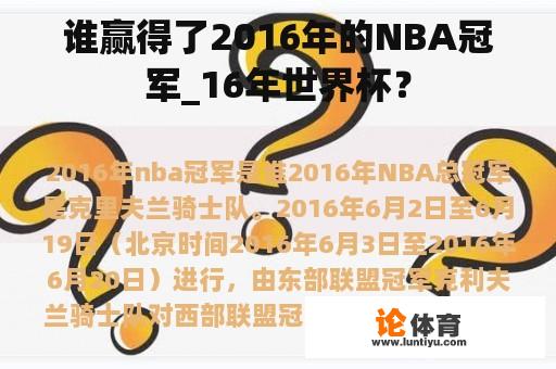 谁赢得了2016年的NBA冠军_16年世界杯？