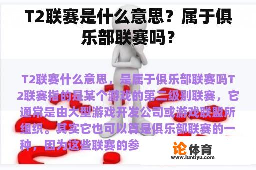 T2联赛是什么意思？属于俱乐部联赛吗？