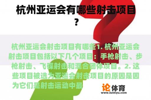 杭州亚运会有哪些射击项目？