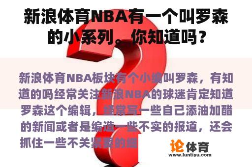 新浪体育NBA有一个叫罗森的小系列。你知道吗？