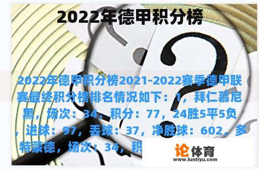 2022年德甲积分榜