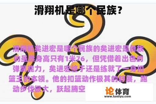 滑翔机是哪个民族？