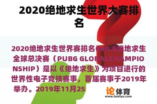 2020绝地求生世界大赛排名