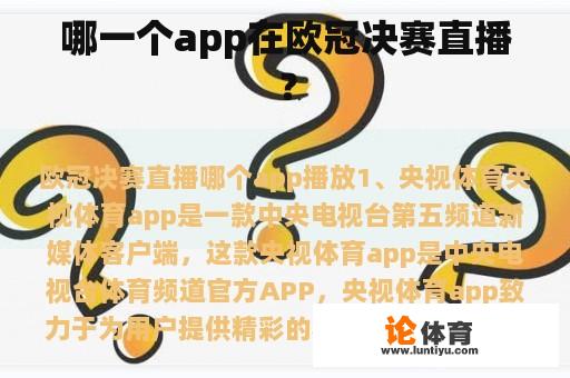 哪一个app在欧冠决赛直播？