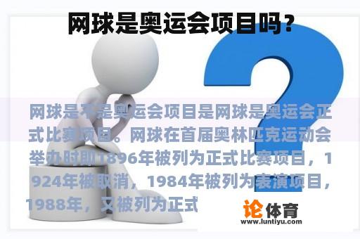 网球是奥运会项目吗？