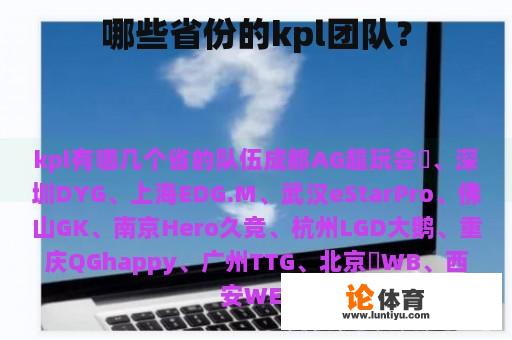 哪些省份的kpl团队? 哪些省份的kpl团队?