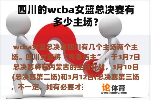 四川的wcba女篮总决赛有多少主场？