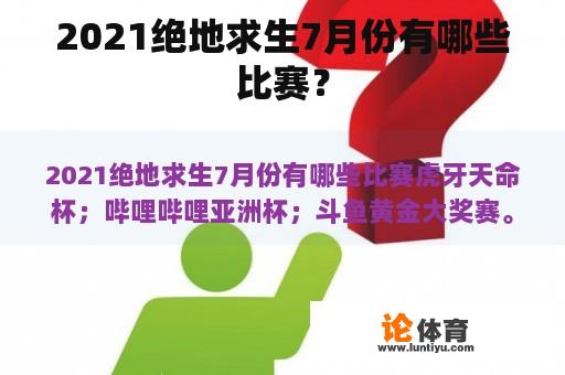 2021绝地求生7月份有哪些比赛？