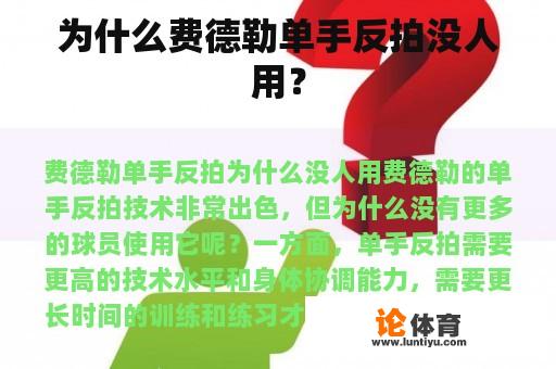 为什么费德勒单手反拍没人用? 为什么费德勒单手反拍没人用?