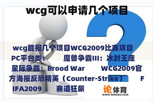 wcg可以申请几个项目 wcg可以申请几个项目