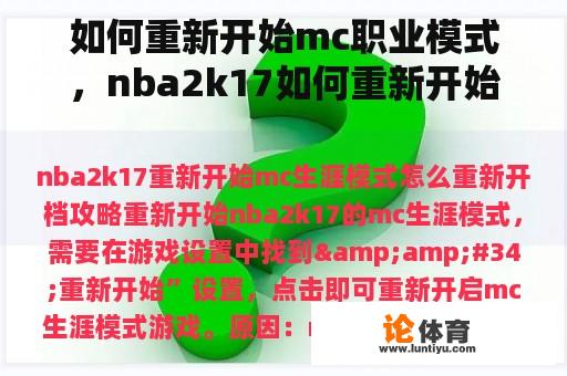 如何重新开始mc职业模式，nba2k17如何重新开始？