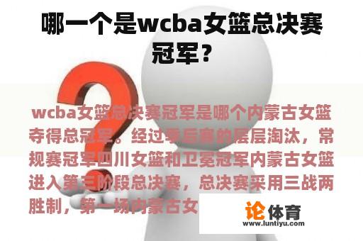 哪一个是wcba女篮总决赛冠军？