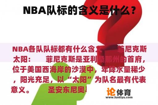 NBA队标的含义是什么？