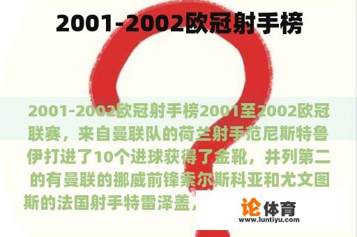 2001-2002欧冠射手榜