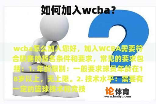 如何加入wcba？