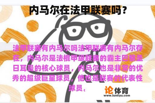 内马尔在法甲联赛吗？