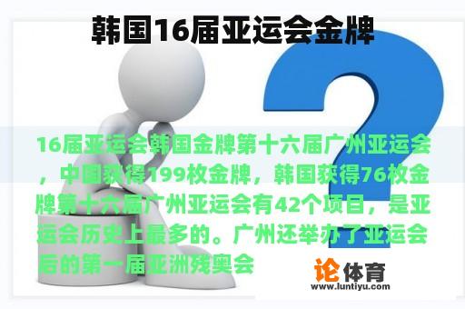 韩国16届亚运会金牌