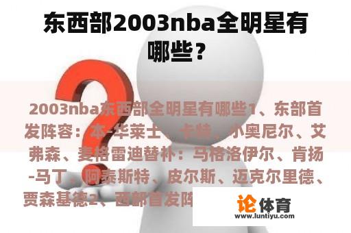 东西部2003nba全明星有哪些？