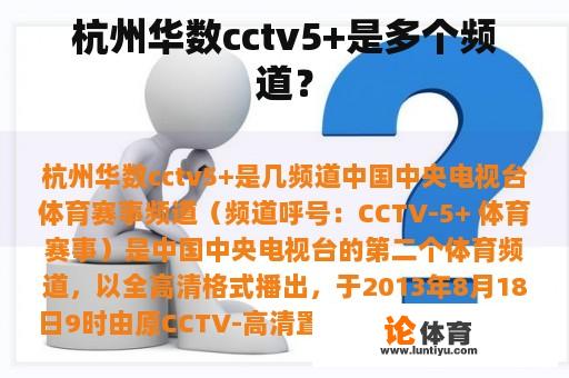 杭州华数cctv5+是多个频道？