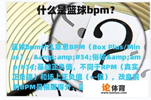 什么是篮球bpm？