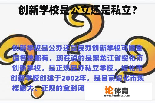 创新学校是公立还是私立？