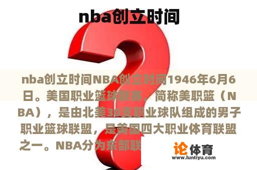 nba创立时间